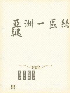 亚洲一区丝袜美腿