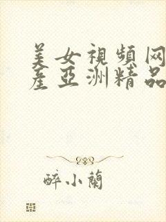 美女视频网站国产亚洲精品