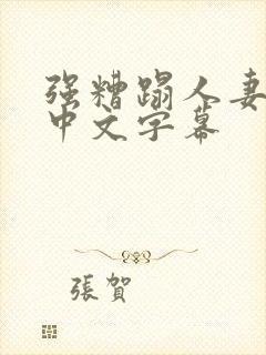 强糟蹋人妻hd中文字幕