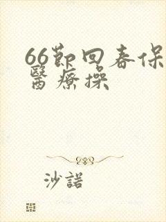 66节回春保健医疗操