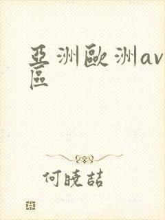 亚洲欧洲av一区