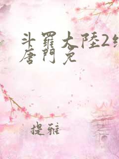 斗罗大陆2绝世唐门免