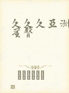 久久久亚洲av蜜臀