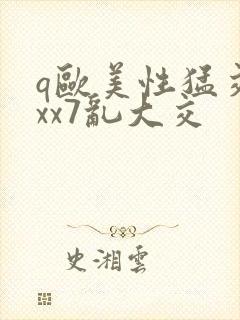 q欧美性猛交xxx7乱大交