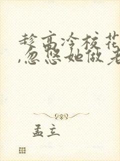 趁高冷校花青涩,忽悠她做老婆txt下载