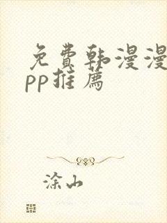 免费韩漫漫画app推荐