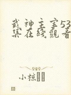 武神主宰533集在线观看