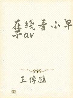 在线看小早川怜子av