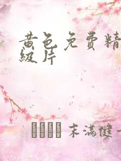 黄色免费精彩一级片