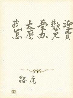 我太受欢迎了该怎么办免费动漫