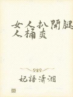 女人扒开腿让男人桶爽