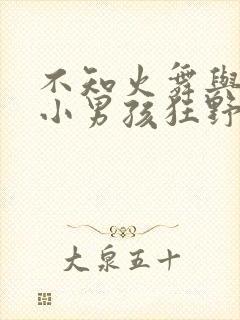 不知火舞与三个小男孩狂野