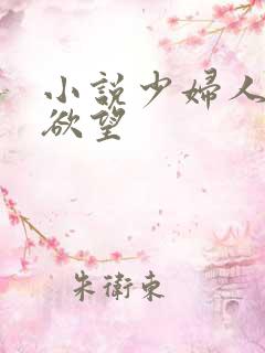 小说少妇人妻的欲望