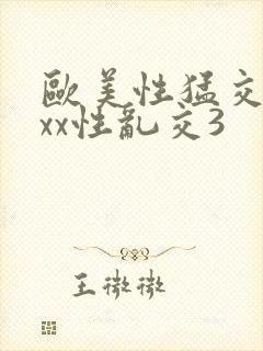 欧美性猛交xxxx性乱交3