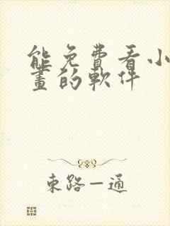 能免费看小说漫画的软件