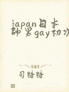 japan日本帅男gay初次