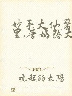 妙手大仙医陈万里,唐嫣然大结局