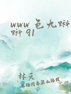 www 色九蝌蚪 91