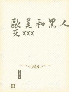 欧美和黑人性猛交xxx