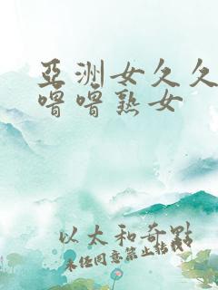 亚洲女久久久噜噜噜熟女