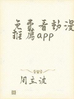 免费看动漫软件推荐app