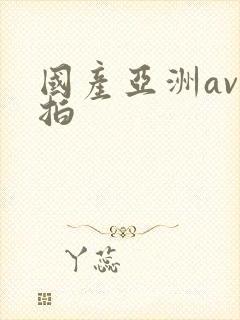 国产亚洲av自拍