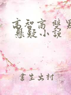 高智商 双男主 悬疑小说