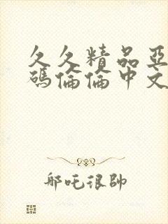 久久精品亚洲乱码伦伦中文