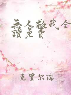 无人救我全文阅读免费