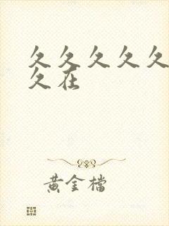 久久久久久久久久在