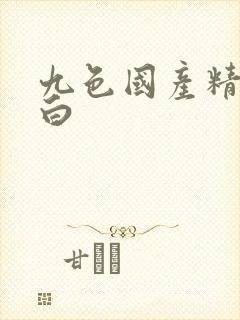 九色国产精品对白