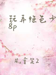 玩弄绝色少妇28p