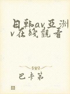 日韩av亚洲av在线观看