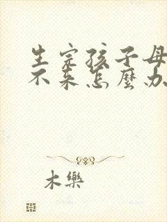 生完孩子母乳下不来怎么办