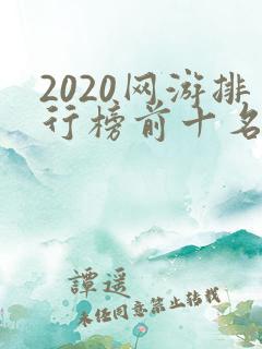 2020网游排行榜前十名