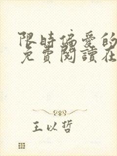 限时偏爱的小说免费阅读在线无弹窗
