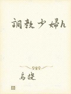 调教少妇h