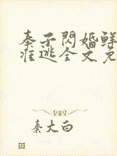 奉子闪婚鲜妻不准逃全文免费阅读