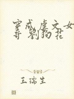 穿成虐文女主他哥 刘狗花