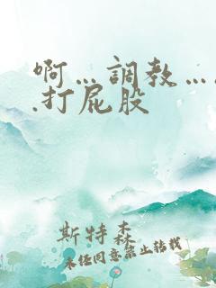 啊…调教…h..打屁股