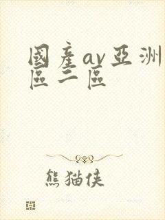 国产av亚洲一区二区