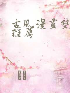 古风漫画双男主推荐