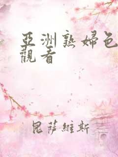 亚洲熟妇色在线观看