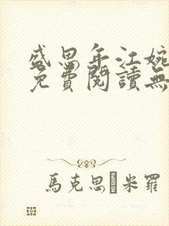 盛思年江婉全文免费阅读无弹窗