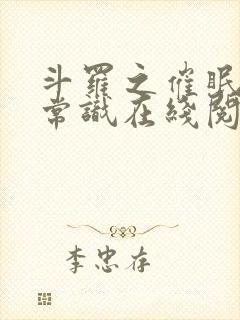 斗罗之催眠改变常识在线阅读