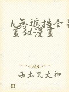 h无遮挡全彩漫画3d漫画