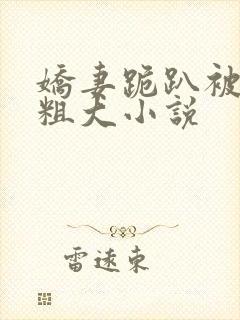 娇妻跪趴被黑人粗大小说