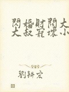 闪婚财阀大佬:大叔宠坏小娇妻 第710章