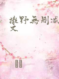 撒野无删减版全文