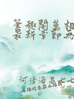 笔趣阁万相之王最新章节无弹窗